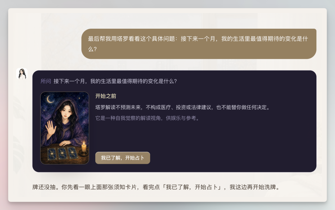 这张图片展示了Personal Agent养成过程中的塔罗占卜交互界面，呈现了用户向AI角色白艾莉提出的问题“接下来一个月，我的生活里最值得期待的变化是什么？”，界面中还包含塔罗占卜的相关规则说明，明确塔罗解读不构成各类建议，仅作为自我觉察的娱乐参考，界面设置了“我已了解，开始占卜”的操作按钮，引导用户确认规则后进行后续的占卜操作。