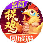 同城游贵阳捉鸡麻将
