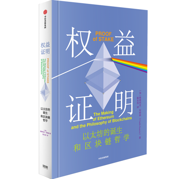 以太坊发明人“V神”新书：为什么说以太坊是最重要的区块链应用？