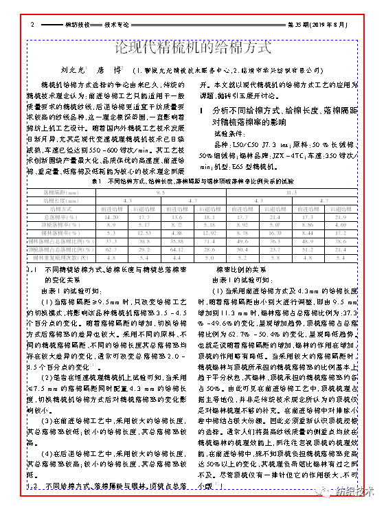 论现代精梳机的给棉方式 论现代精梳机的给棉方式