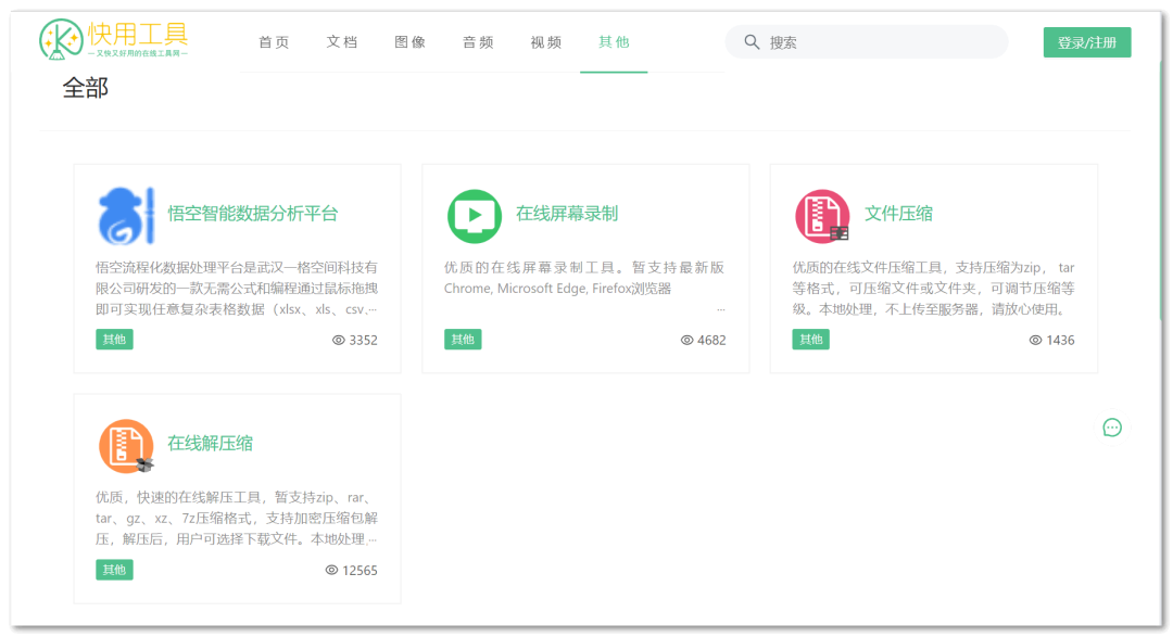 快用工具，神仙网站，这里面的我都要！！！