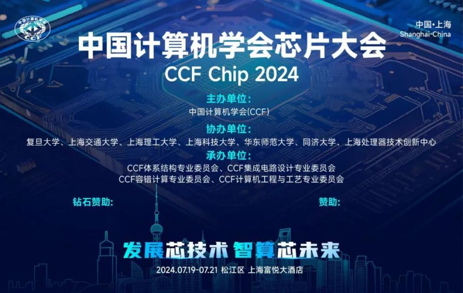 参会指南请查收！CCF Chip 2024 与您相约上海中国计算机学会