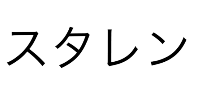 日本年轻人的流行用语 思得学园 微信公众号文章阅读 Wemp