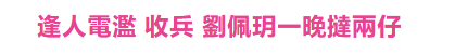 数次被闺蜜撬墙角，狂收观音兵一晚挞两仔，她才是力压洗米华小三的狐狸精？（组图） - 37