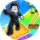 一命跑酷