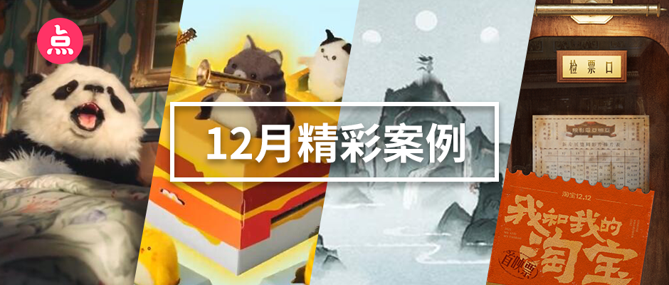 「营销看点」12月精彩案例复盘,给你好看!
