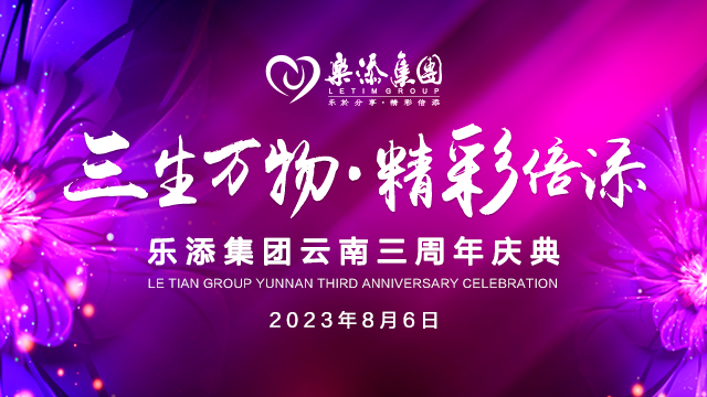 乐添集团“三生万物，精彩倍添”云南三周年庆典圆满落幕！