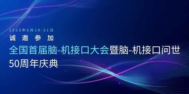 脑机海河实验室团队成果入选国家卫生健康技术推广应用信息服务（天津市）平台4