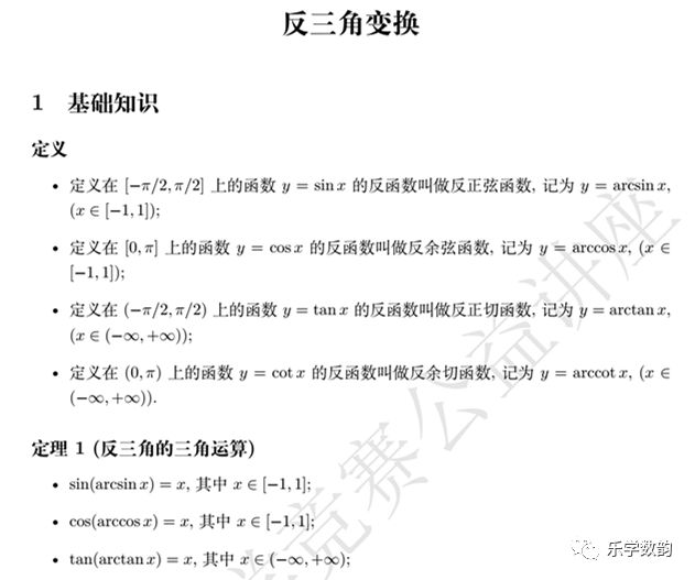 大学视野下的中小学数学教学2 赵小云教授 反三角变换初步 自由微信 Freewechat