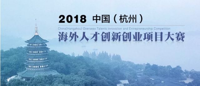 中国杭州海外人才创新创业项目 项目征集 | 中国（杭州）海外人才创新创业项目大赛