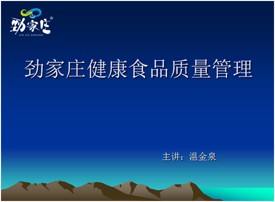 劲家庄健康食品质量管理