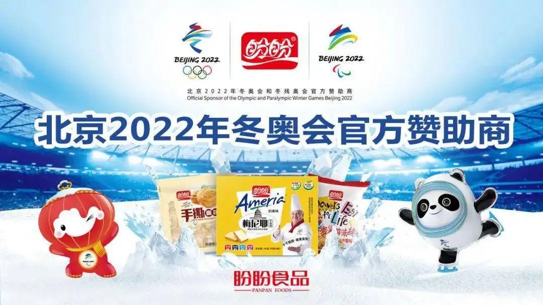 盼盼食品供北京冬奥会零食"能量燕麦棒"为惠州制造 - 劲家庄(惠州)