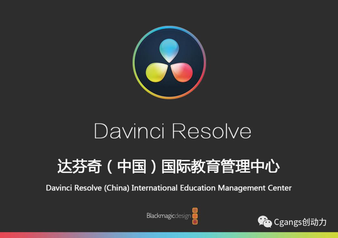 Blackmagic Design授权中影华龙调色学院DaVinci Resolve国际教育中心成立