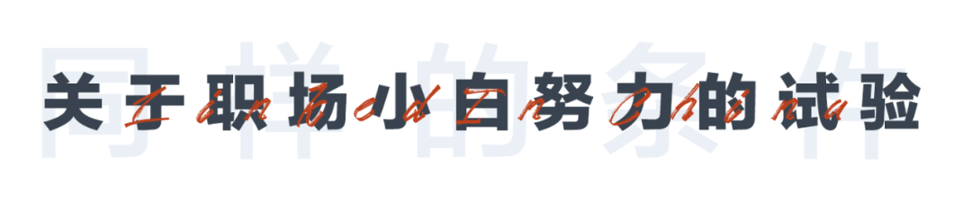 为什么已经很努力了，还是没有回报？