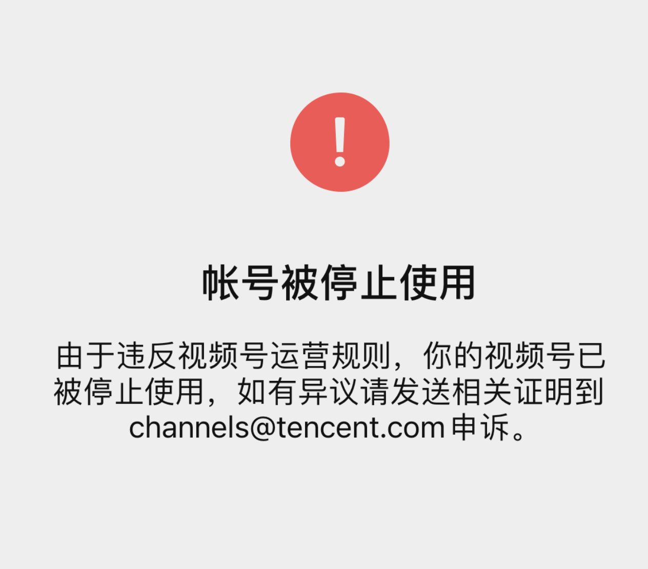 视频号身份被封了