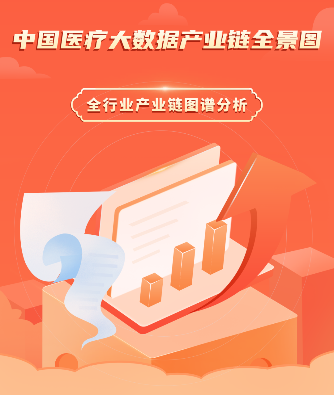 2024年中国医疗大数据产业链图谱研究分析