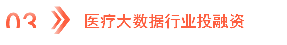 2024年中国医疗大数据产业链图谱研究分析