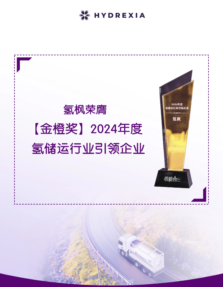 20241212_氢枫荣膺【金橙奖】2024年度氢储运行业引领企业.jpg