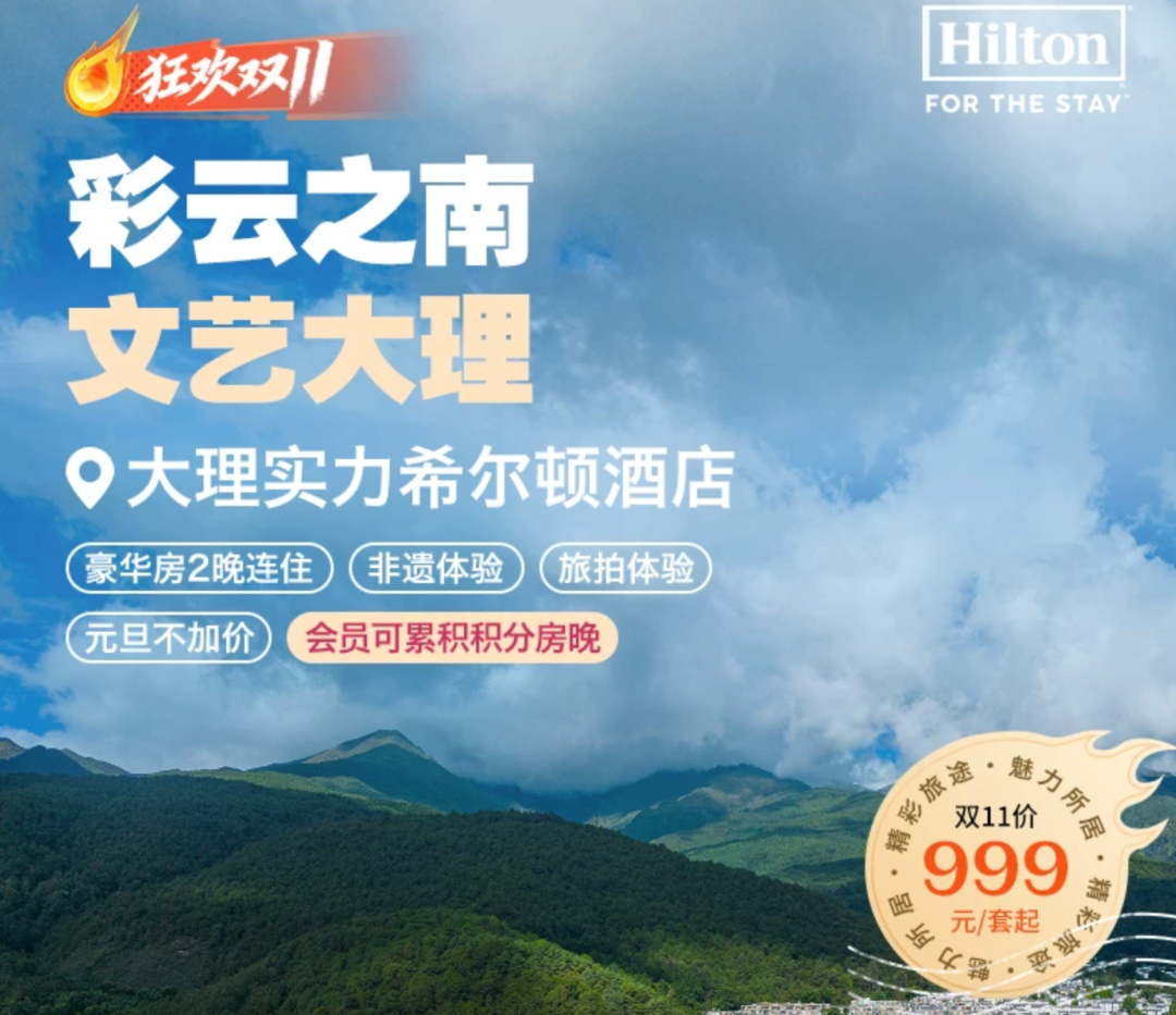 希尔顿双11酒店通兑满3000减600券送金会籍周末不加价