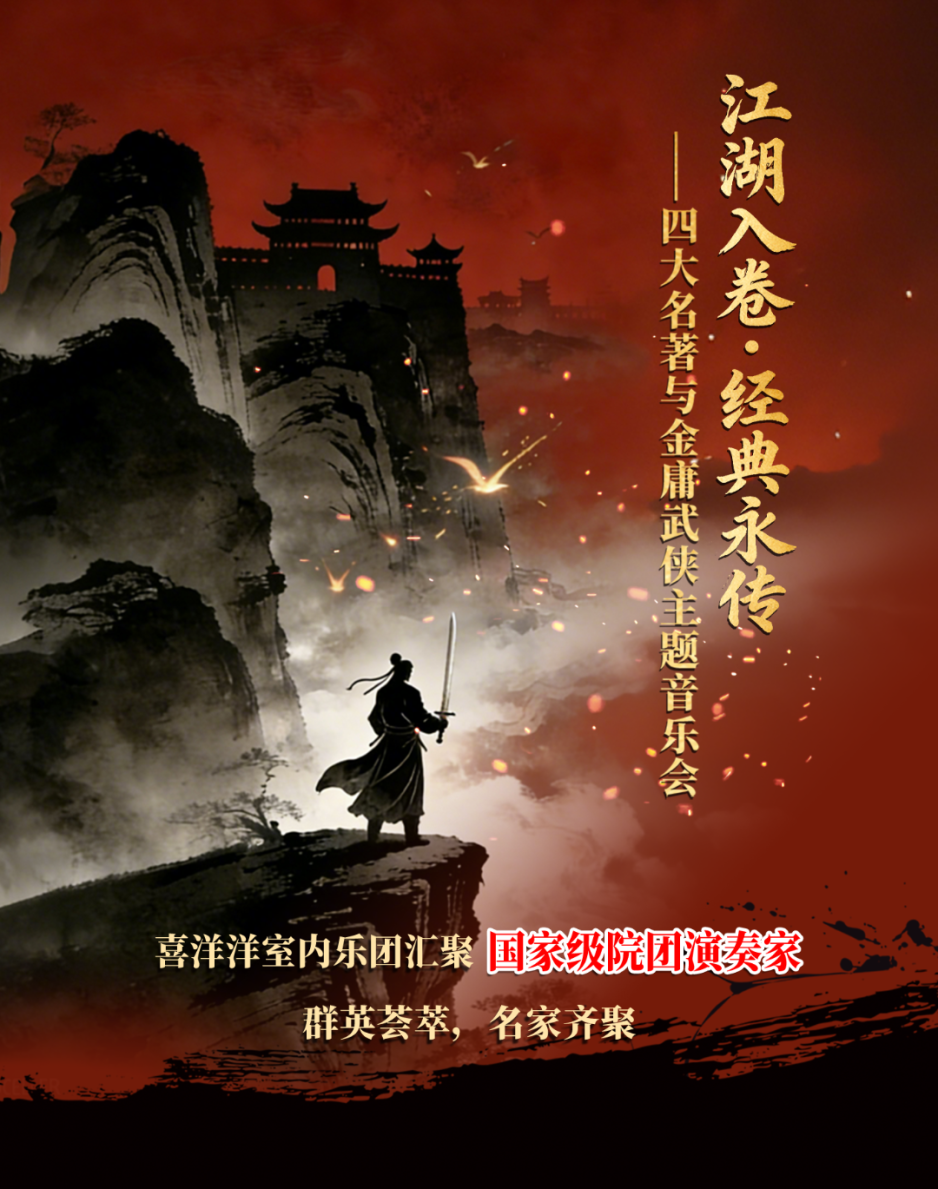 《江湖入卷·经典永传——四大名著与金庸武上架海报.png