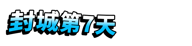 封城十八日，一位便利店主记录下的真实武汉（组图） - 27