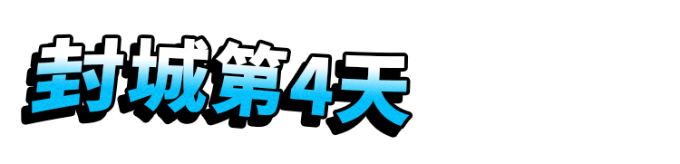 封城十八日，一位便利店主记录下的真实武汉（组图） - 18