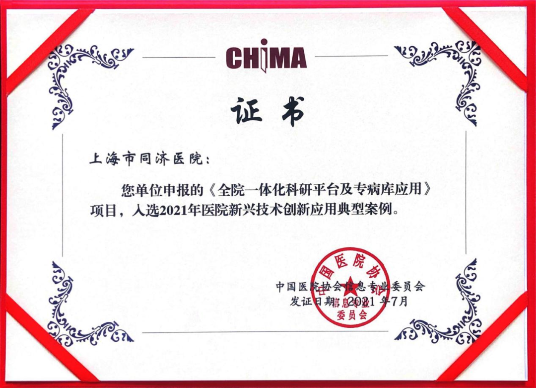 【同济•新闻】同济大学附属同济医院科研平台及专病库获选2021年医院新兴技术创新应用典型案例