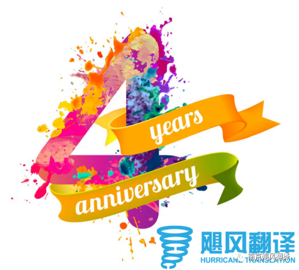 飓风翻译四周年，万元福利大放送