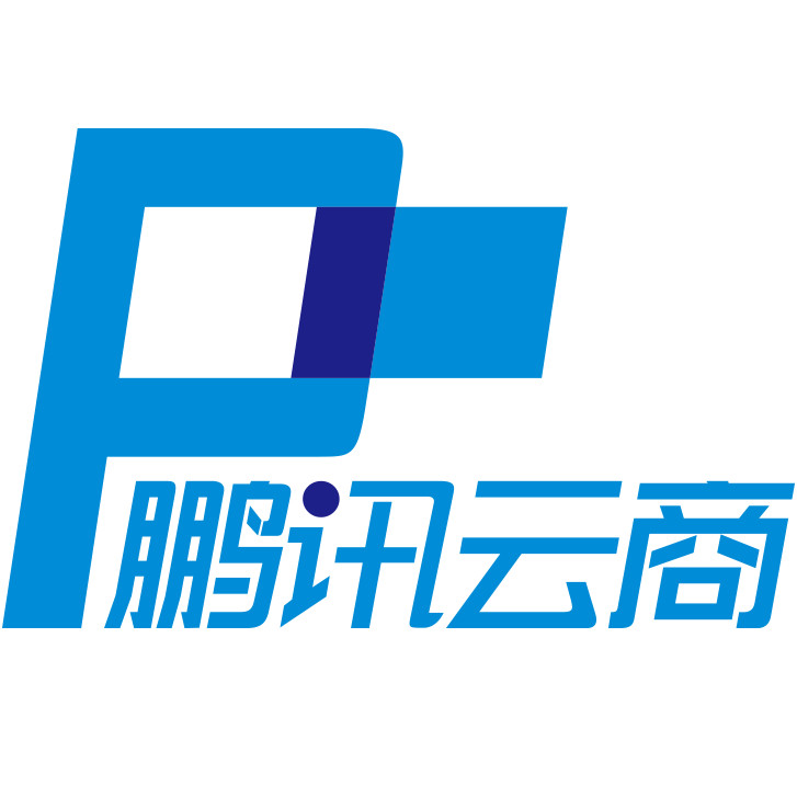 深圳市鹏讯云商科技有限公司