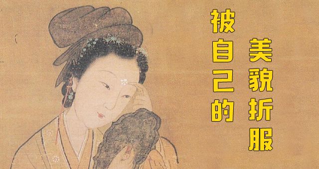 防水口红、一字眉——6种唐朝西域女子化妆术酷似今年网红妆