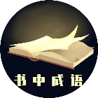 书中成语