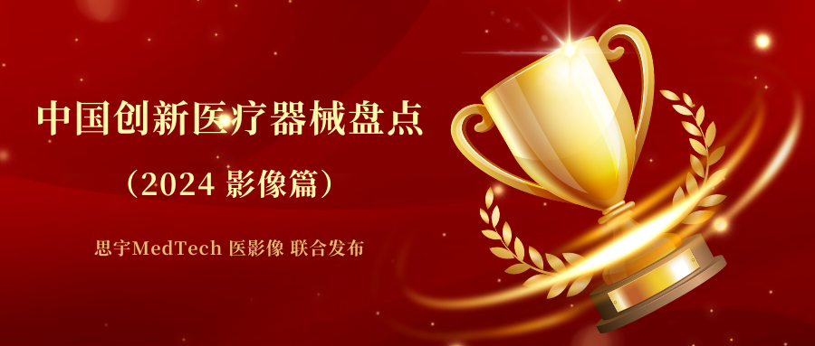 医疗影像产品有哪些中国医学影像创新医疗器械榜 ｜ 2024年盘点_https://www.jmylbn.com_新闻资讯_第2张