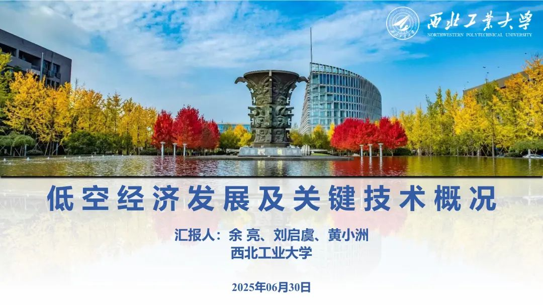 PPT分享 | 西工大余亮教授-低空经济发展及关键技术概况的图2