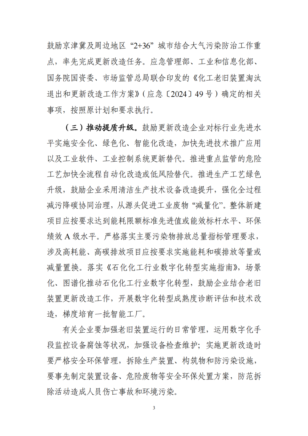 七部门发文推进石化化工行业老旧装置更新改造(图4)