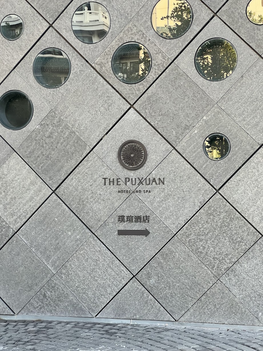 北京璞瑄酒店住三付二促销故宫旁奢华酒店预订含双早及100美元消费额