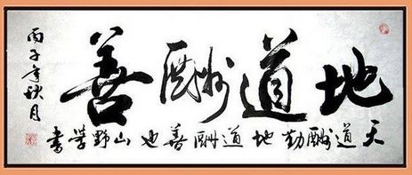 天道酬勤地道酬善人道酬誠商道酬信業道酬精