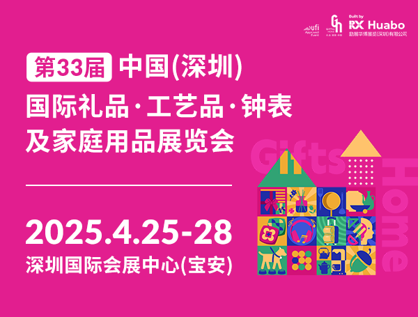 第33届中国（深圳）国际礼品、工艺品、钟表及家庭用品展览会
