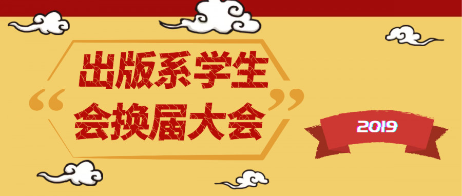 2019出版与传播系学生会换届大会