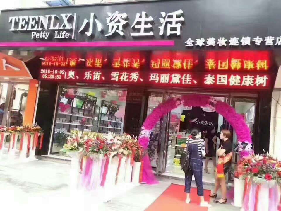 化妆品连锁加盟排行
