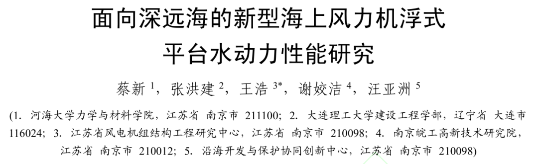 学术论文|面向深远海的新型海上风力机浮式平台水动力性能研究