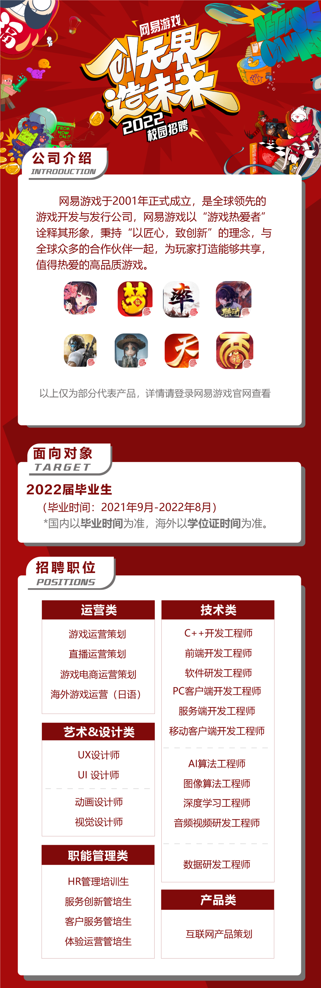 网易游戏2022校园招聘正式启动