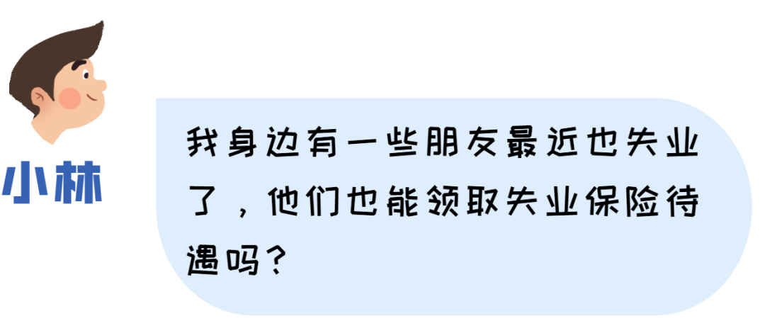 深圳人社——失业也有每月1980元保底！失业金一生只能领一次？官方辟谣！