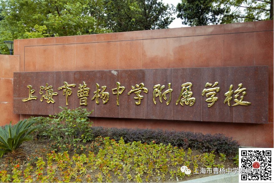 上海市曹杨中学附属学校招聘启事