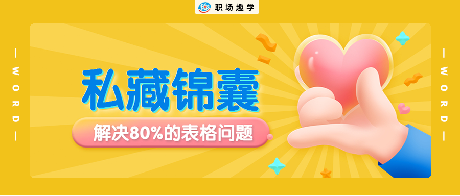wps表格文字上下居中 Word表格的这三个锦囊，帮你解决80%的表格问题