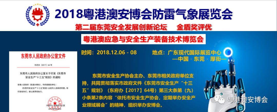 防雷协会组织的2018粤港澳防雷气象展12月东莞举办