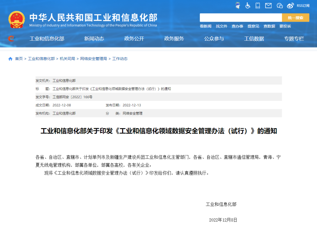 工信部印发《工业和信息化领域数据安全管理办法(试行)》 工信部印发《工业和信息化领域数据安全管理办法(试行)》