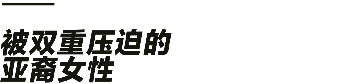 被忽视的底层亚裔女性：“我不是你的性癖好”（组图） - 3