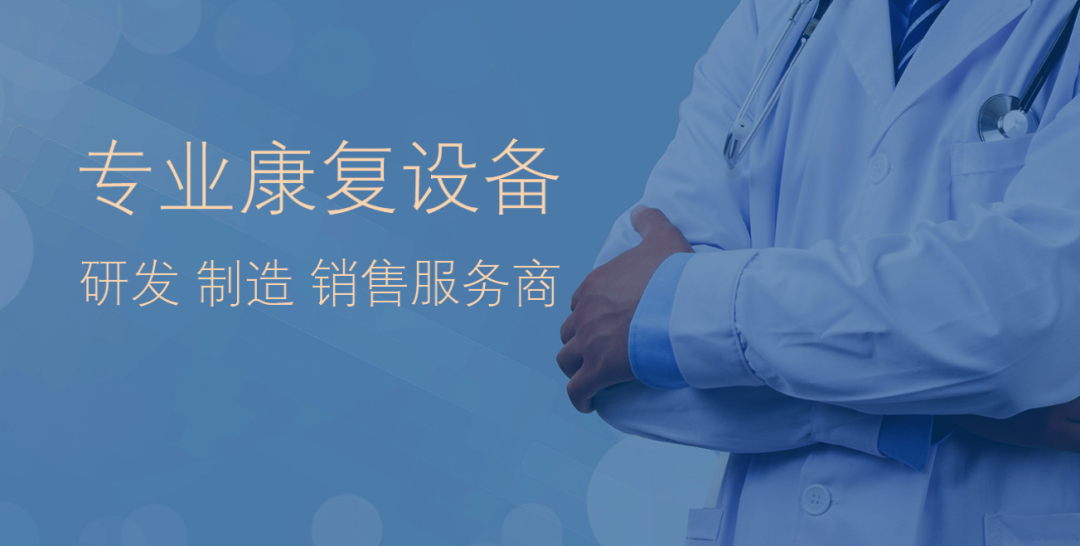 医疗设备是什么原理好博医疗：专业康复设备-上海聚慕医疗器械有限公司