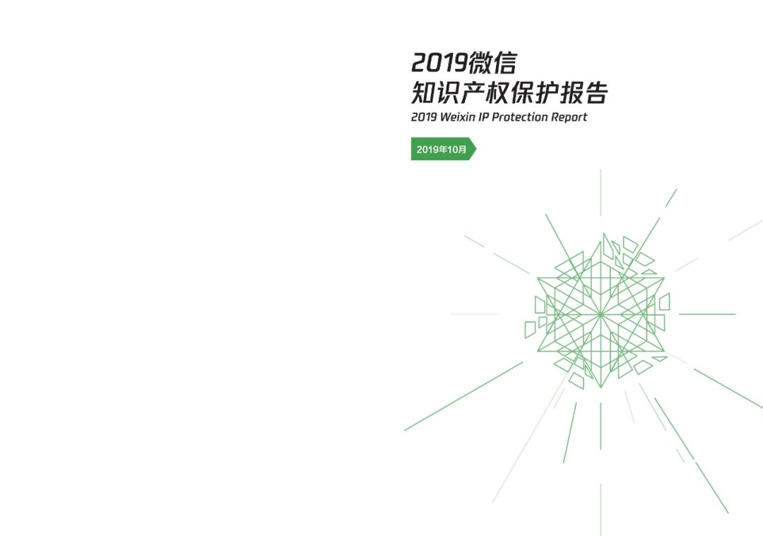 一图读懂《2019微信知识产权保护报告》（附全文）