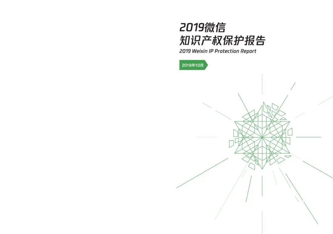 一图读懂《2019微信知识产权保护报告》(附全文) 一图读懂《2019微信知识产权保护报告》(附全文)